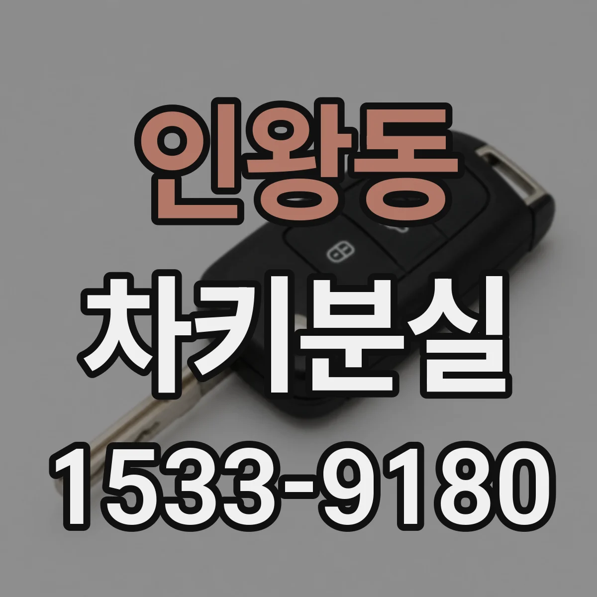 인왕동 차키분실
