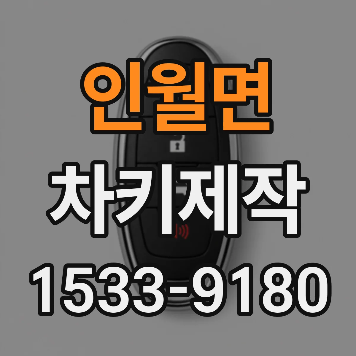 인월면 차키제작