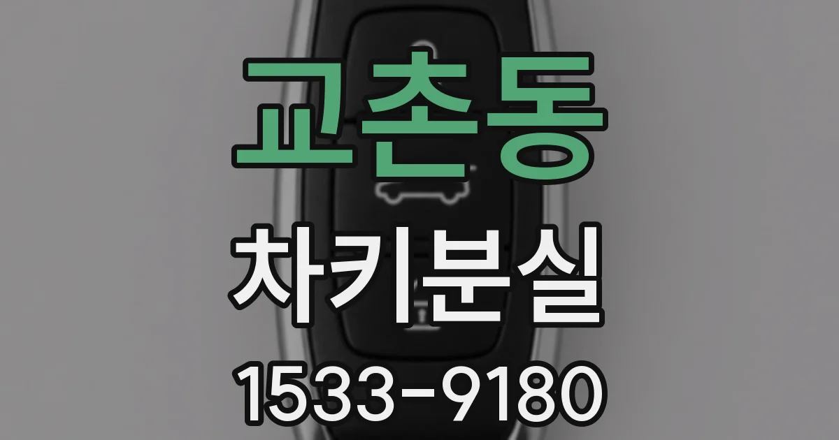 교촌동 차키분실