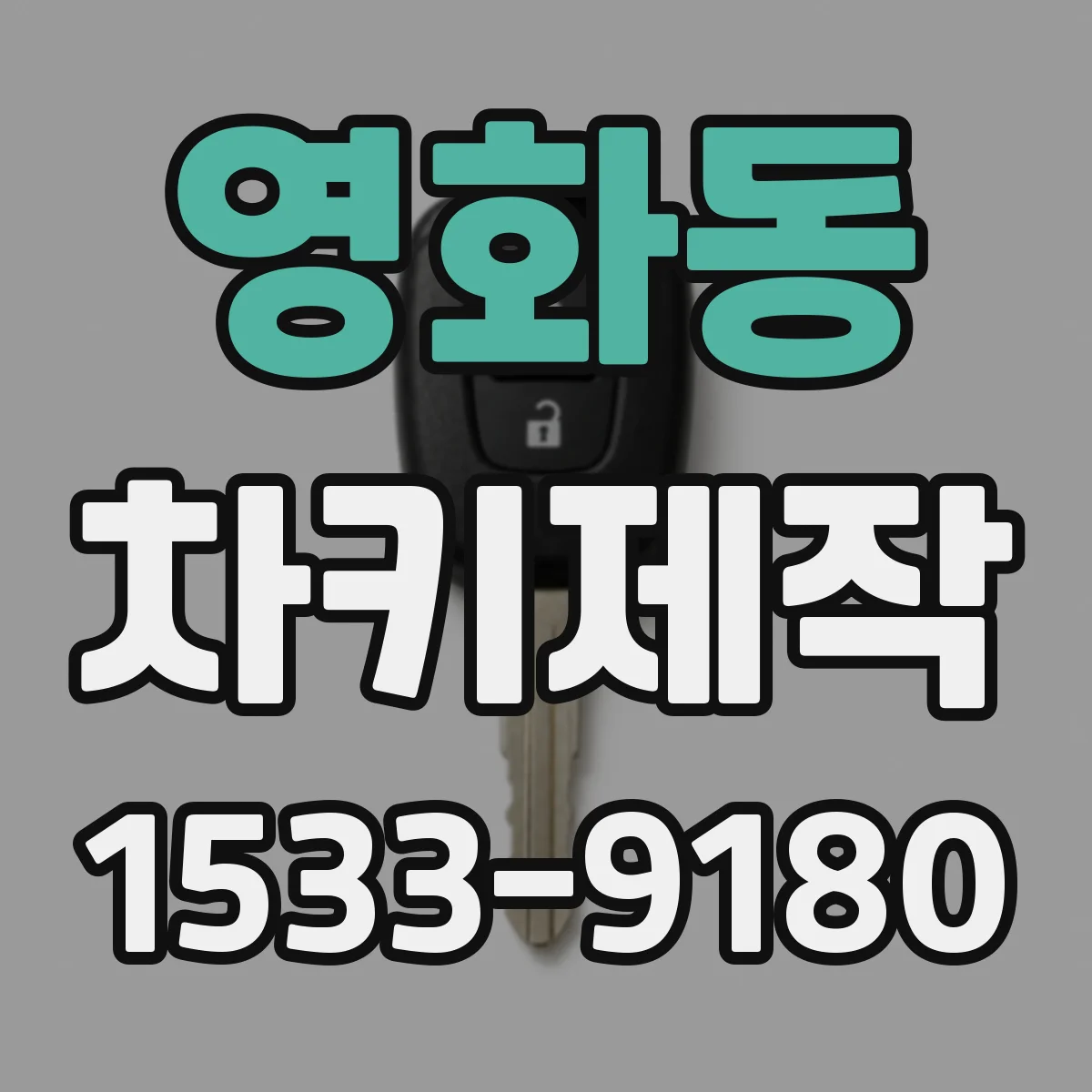 영화동 차키제작
