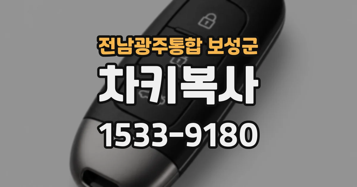 전남광주통합 보성군 차키복사
