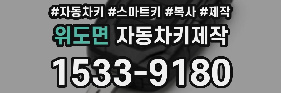 위도면 자동차키제작