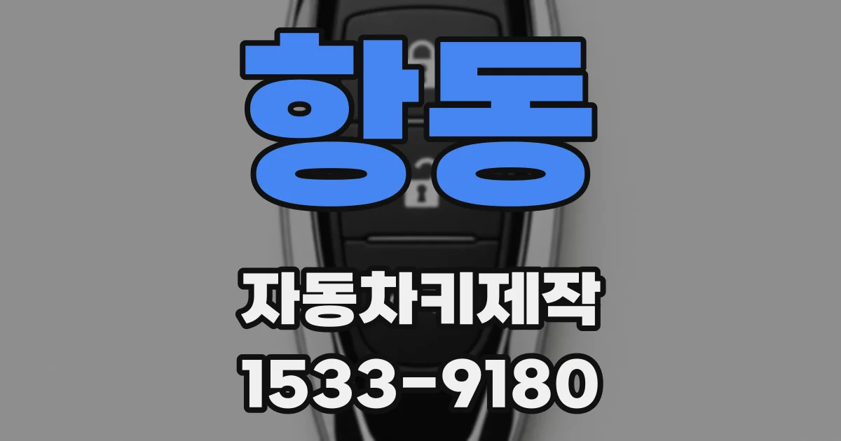 항동 자동차키제작