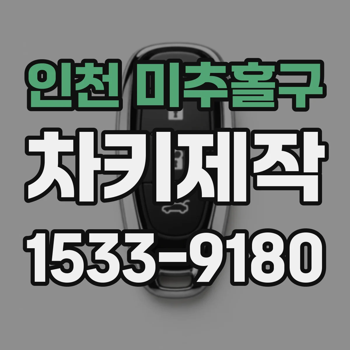 인천 미추홀구 차키제작
