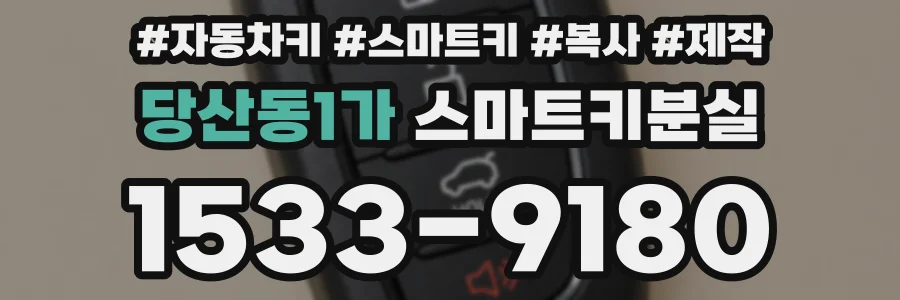 당산동1가 스마트키분실
