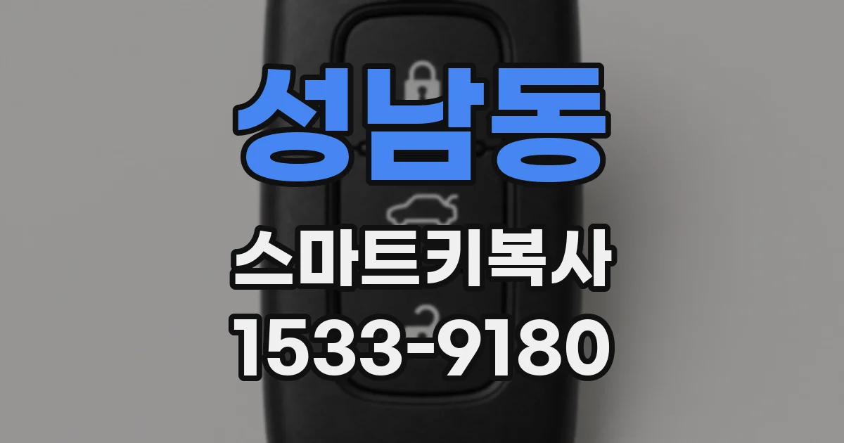 성남동 스마트키복사