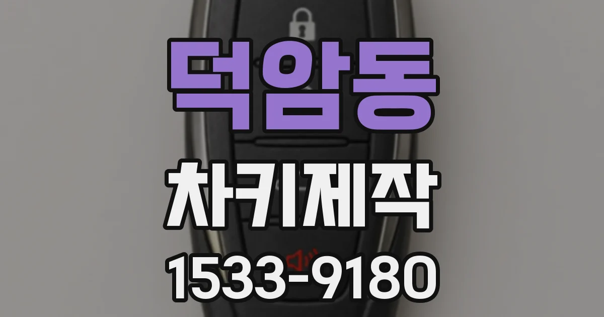 덕암동 차키제작