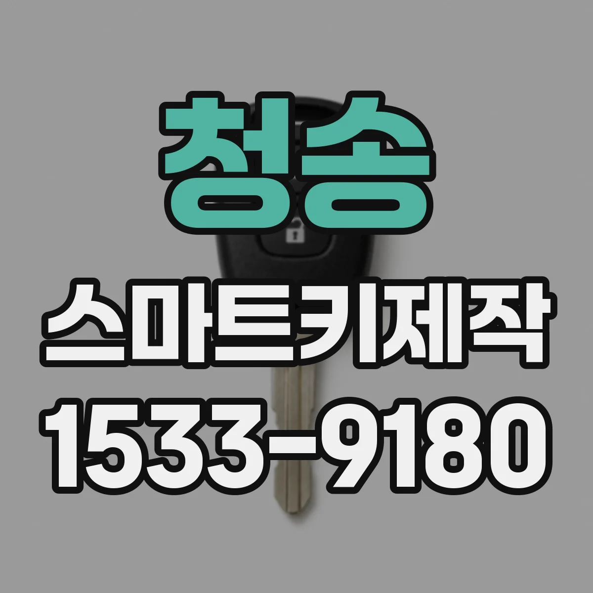 청송 스마트키제작