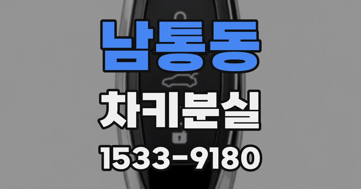 남통동 차키분실