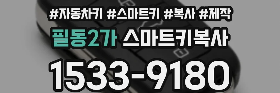 필동2가 스마트키복사