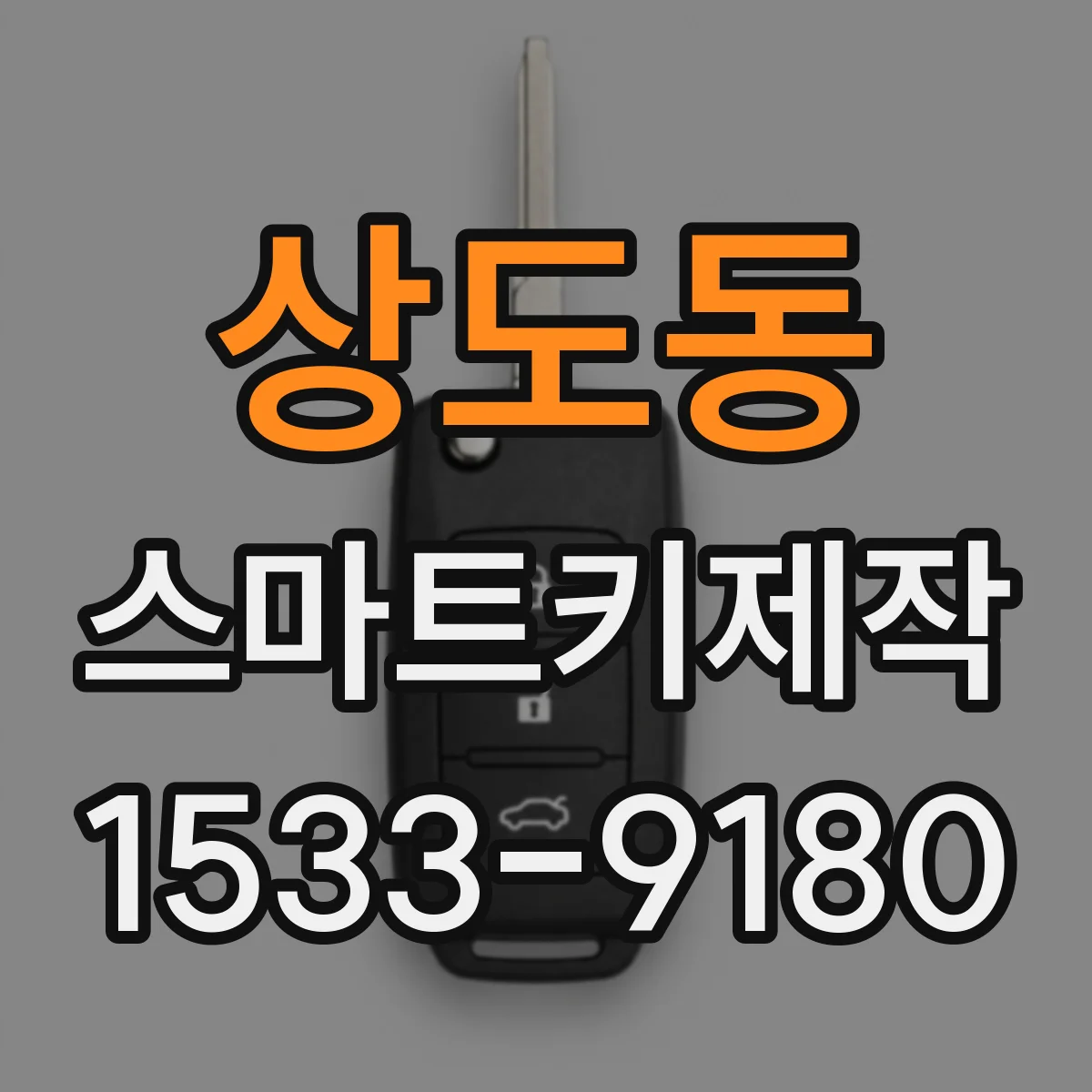 상도동 스마트키제작