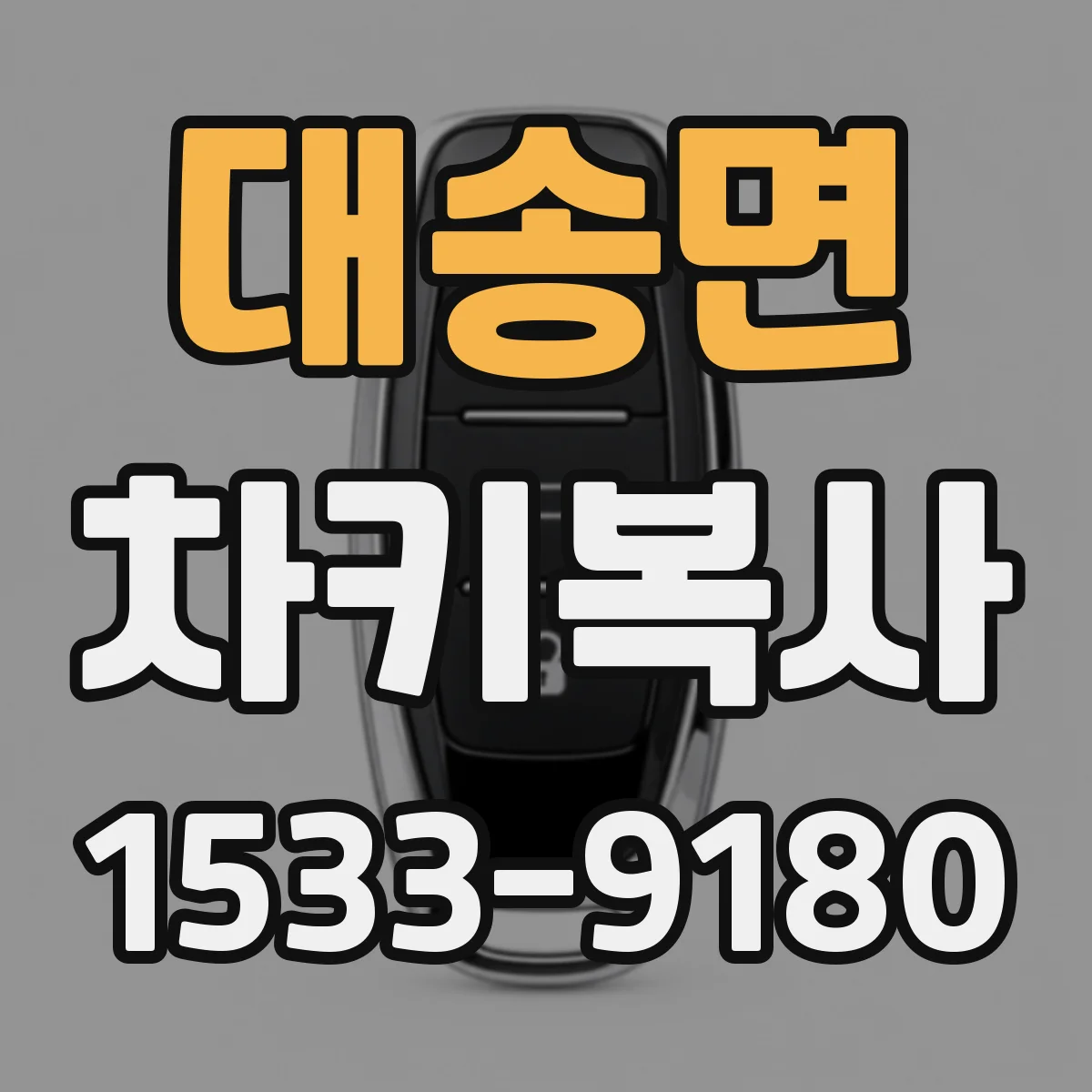 대송면 차키복사