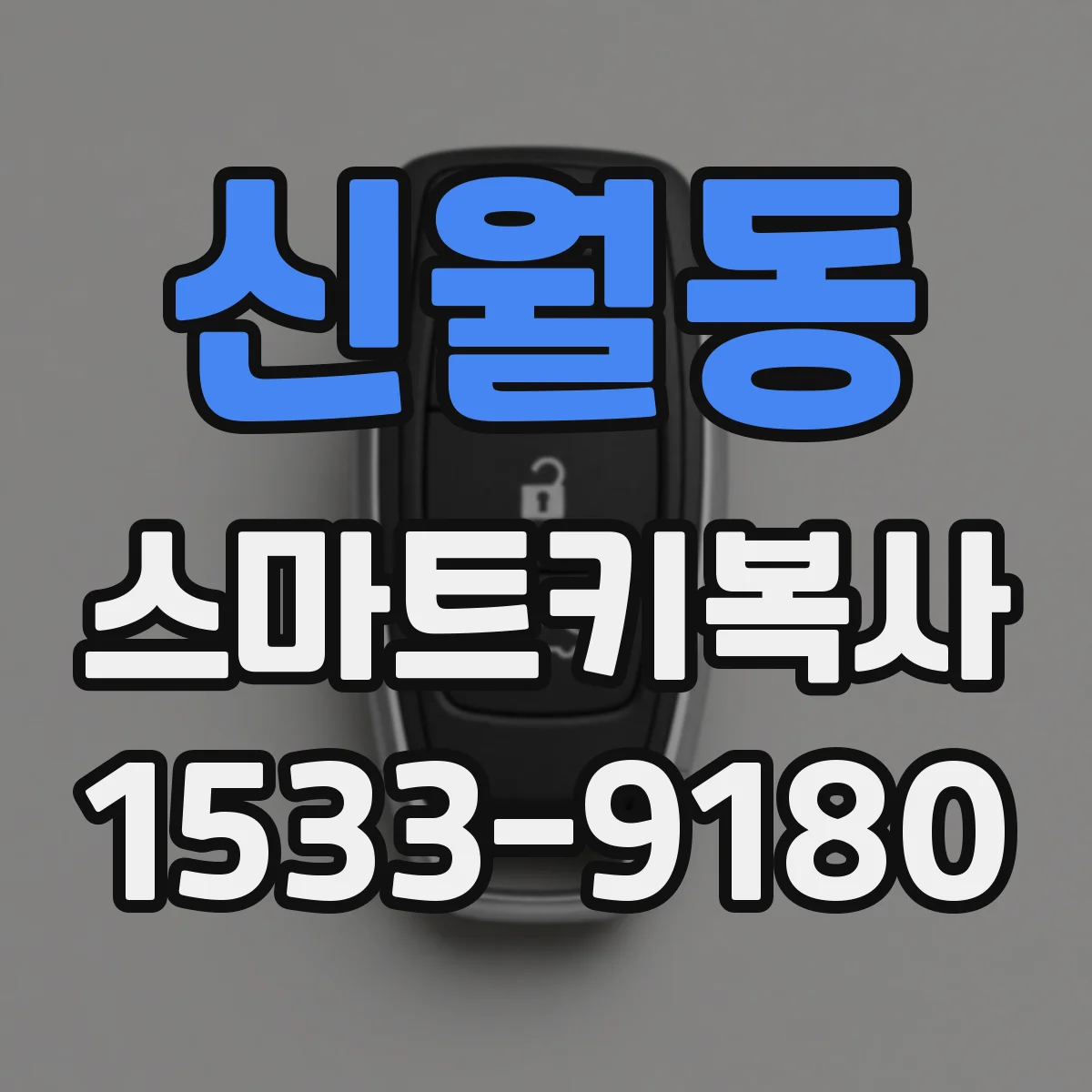 신월동 스마트키복사