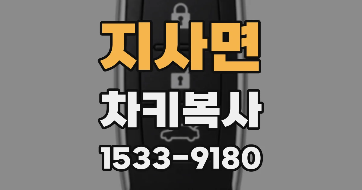 지사면 차키복사