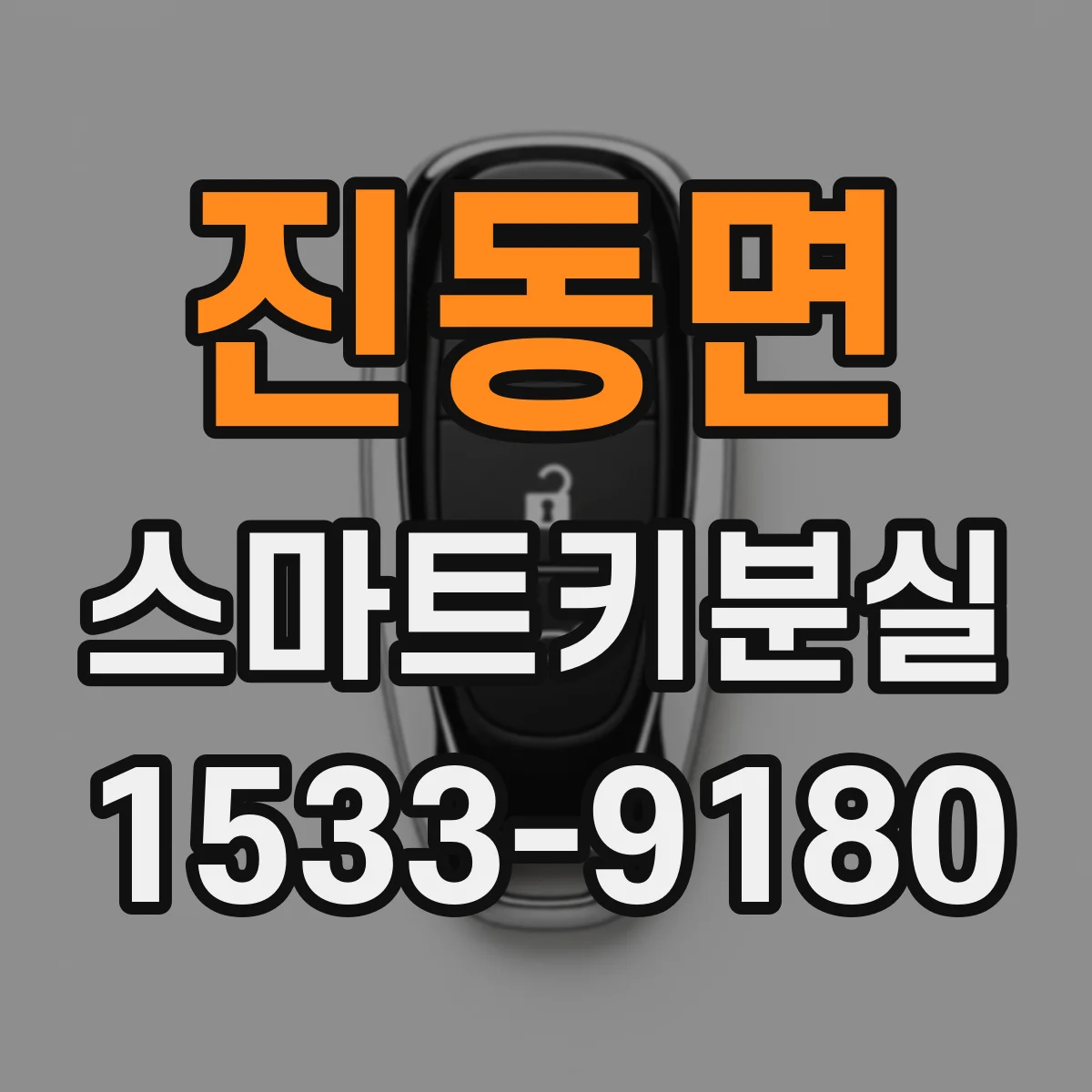 진동면 스마트키분실