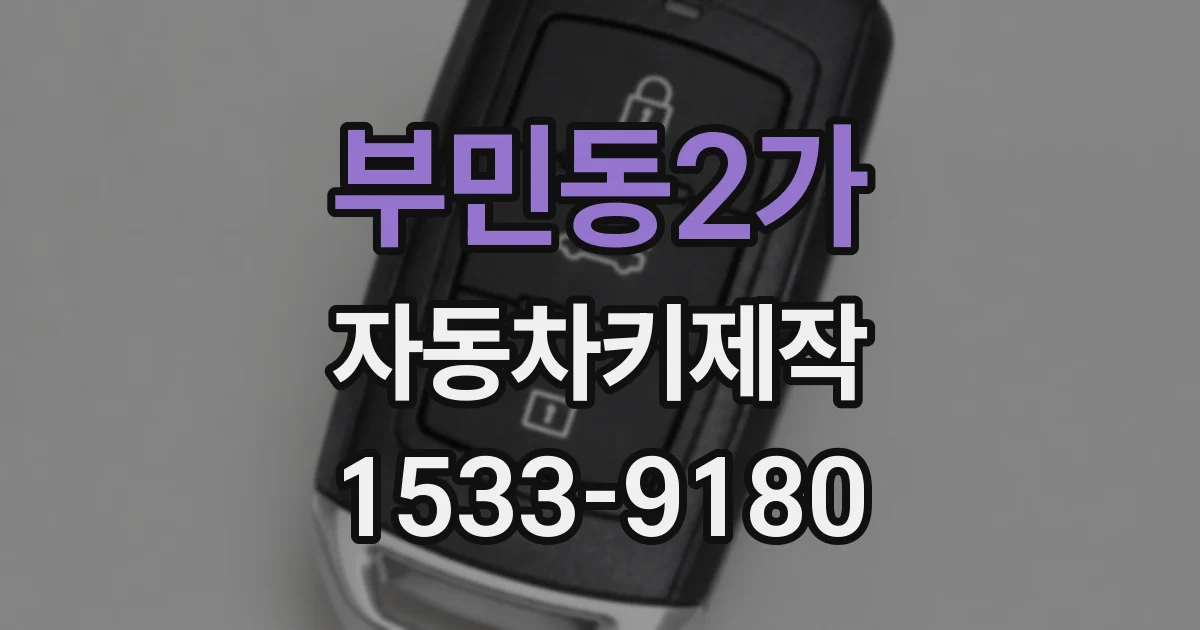 부민동2가 자동차키제작