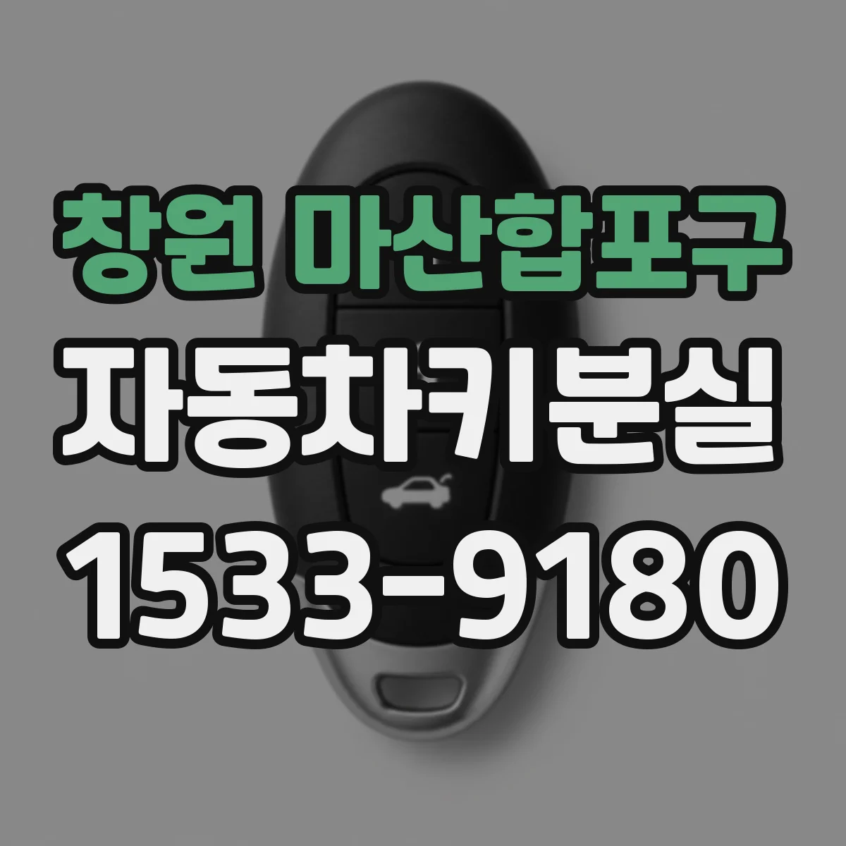 창원 마산합포구 자동차키분실