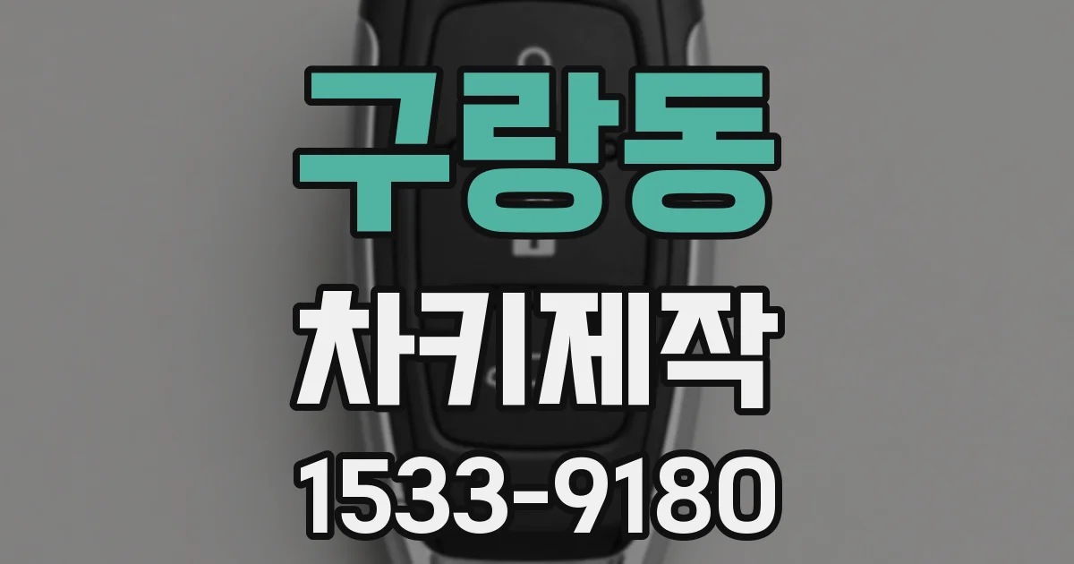구랑동 차키제작