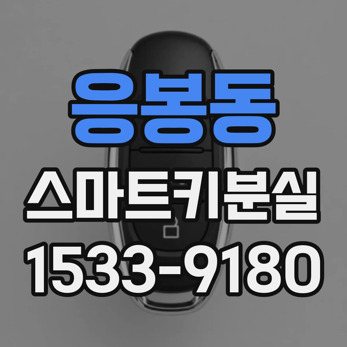 응봉동 스마트키분실