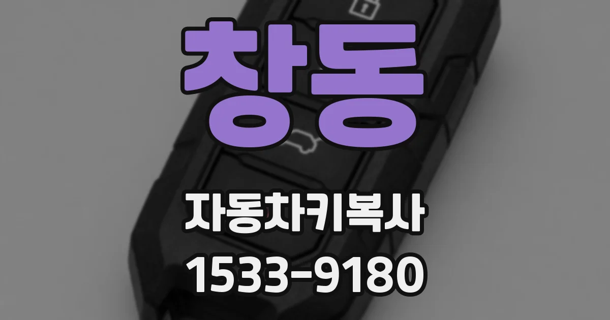 창동 자동차키복사