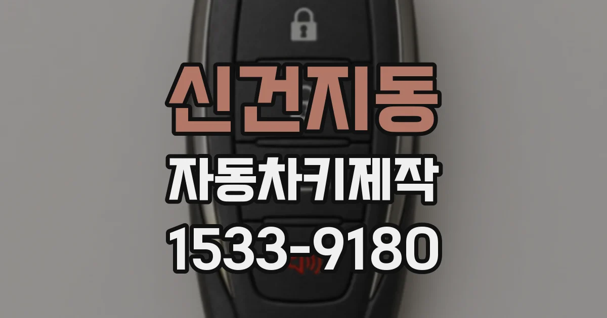 신건지동 자동차키제작