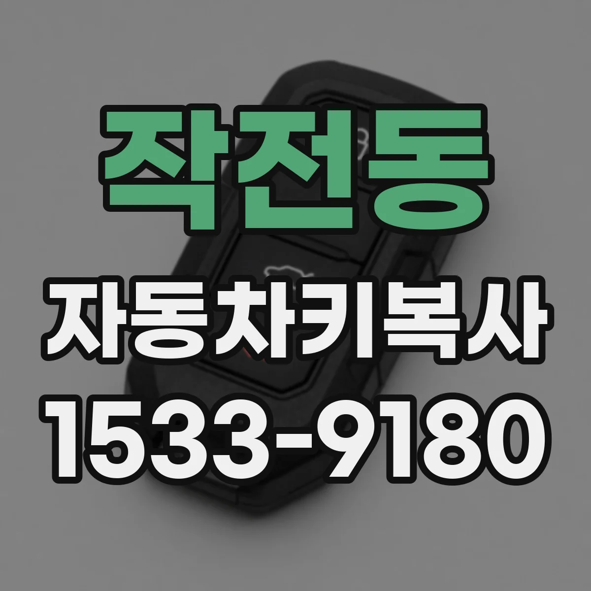 작전동 자동차키복사