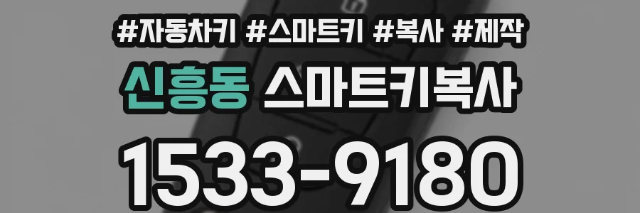 신흥동 스마트키복사