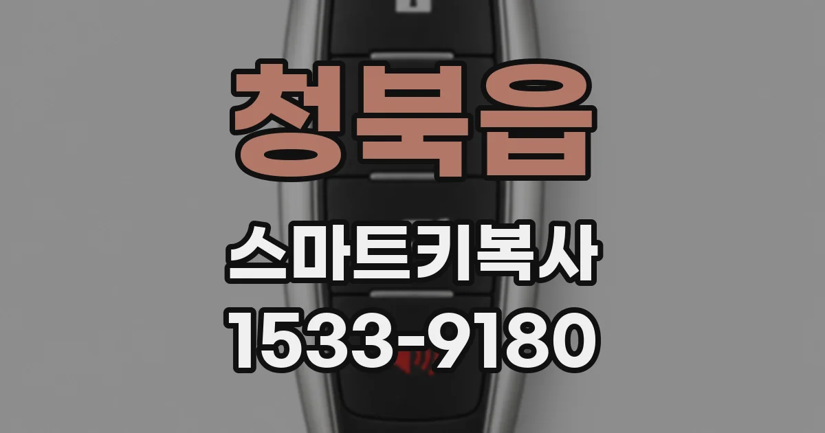 청북읍 스마트키복사