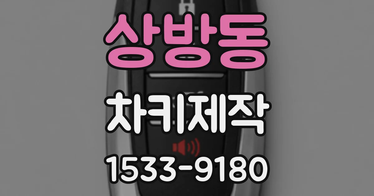상방동 차키제작