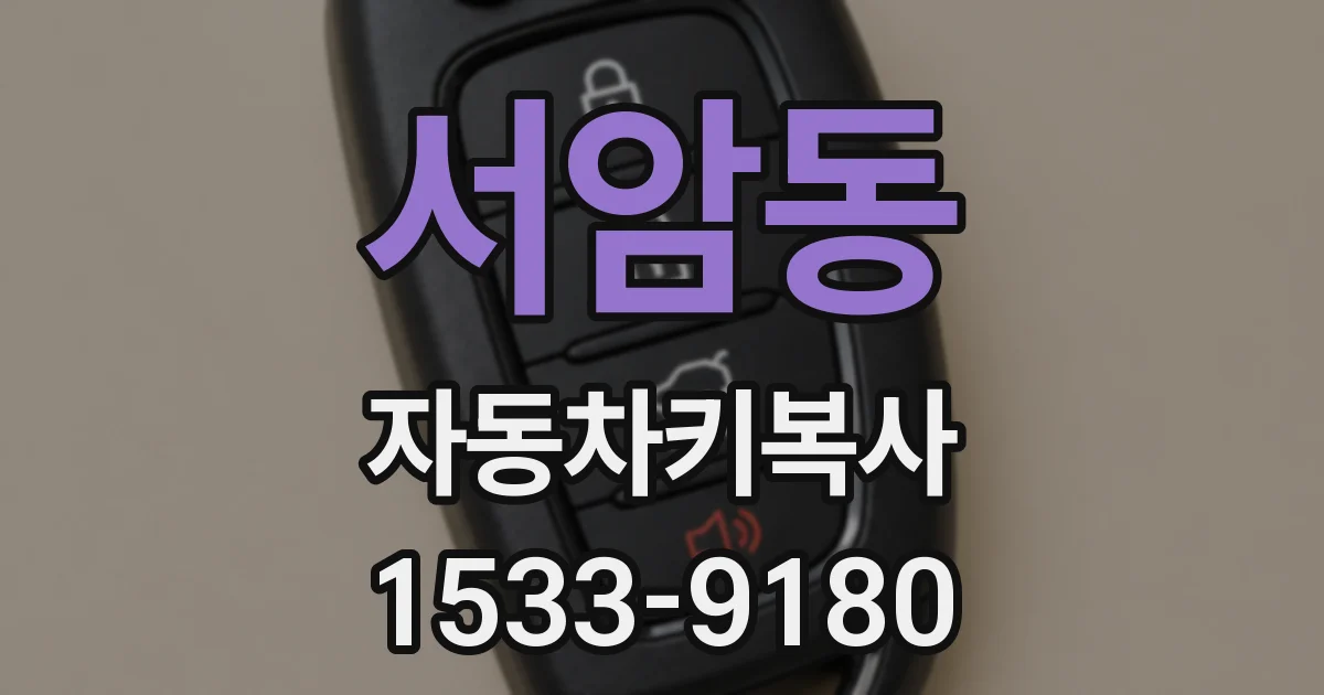 서암동 자동차키복사