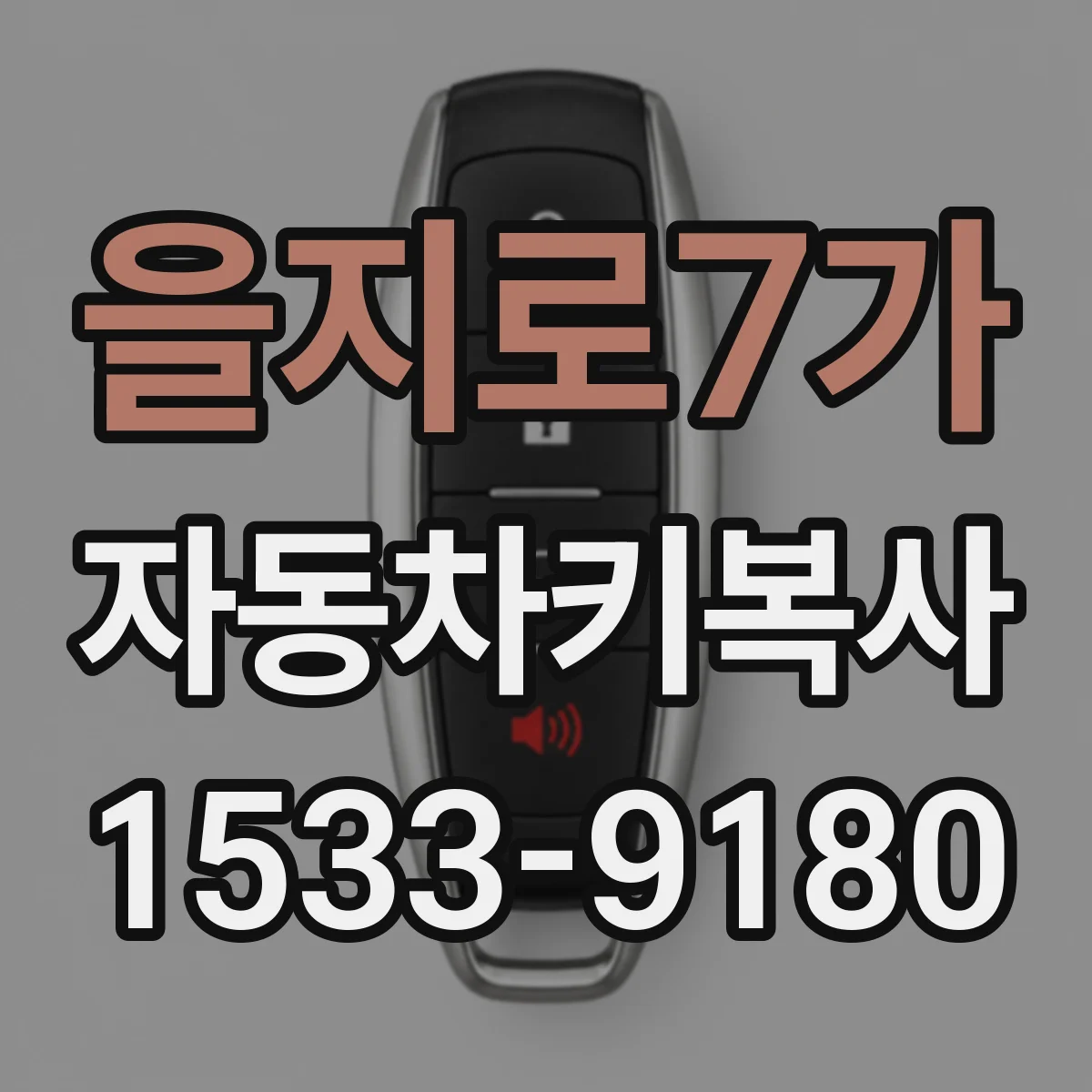 을지로7가 자동차키복사
