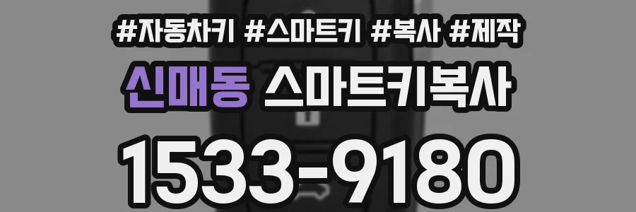 신매동 스마트키복사