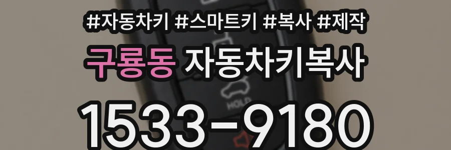 구룡동 자동차키복사