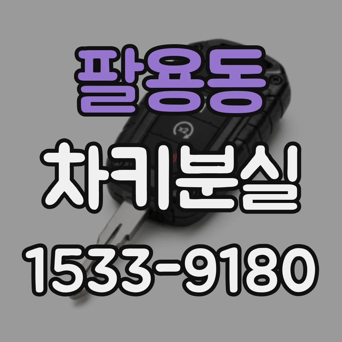 팔용동 차키분실