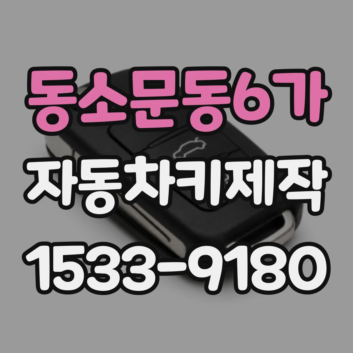 동소문동6가 자동차키제작