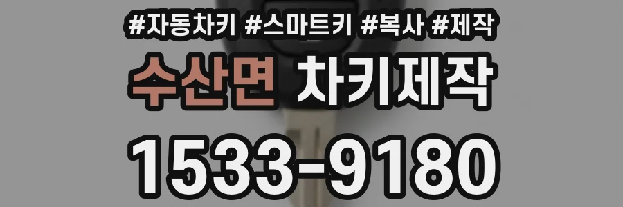 수산면 차키제작