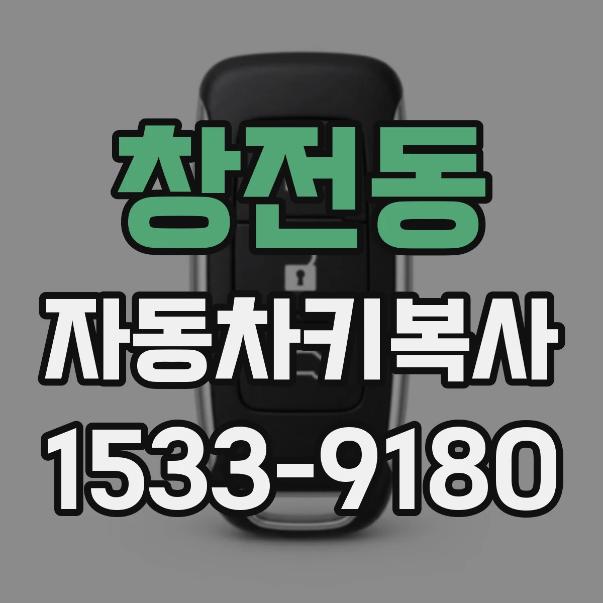 창전동 자동차키복사