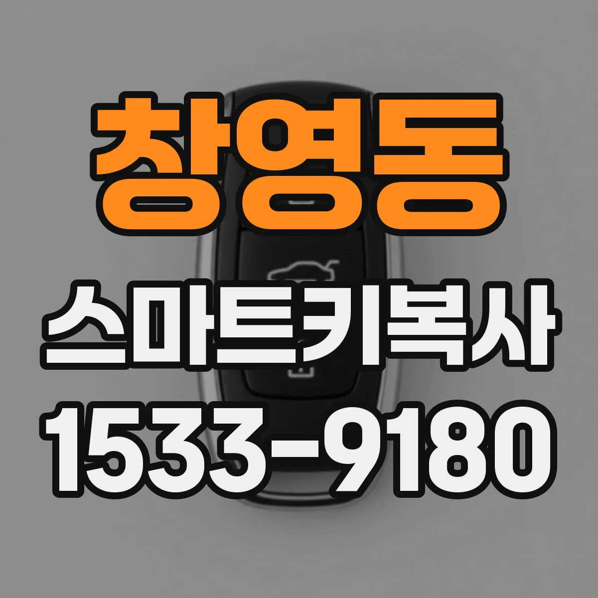 창영동 스마트키복사
