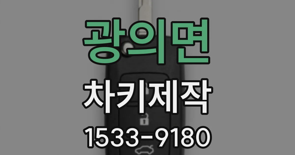 광의면 차키제작
