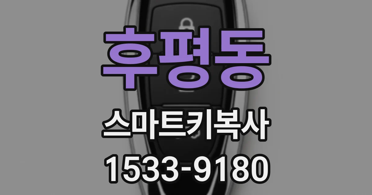 후평동 스마트키복사