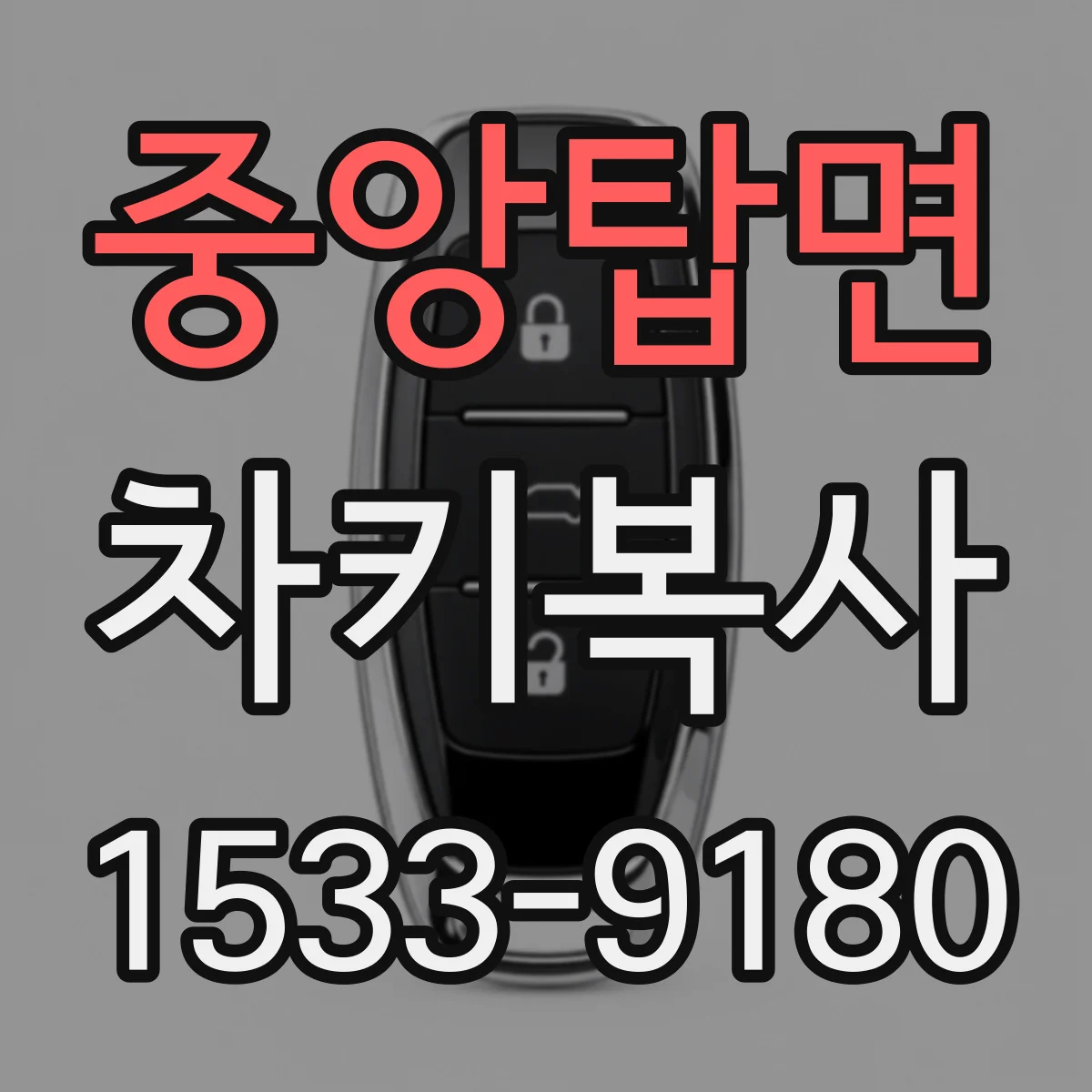 중앙탑면 차키복사
