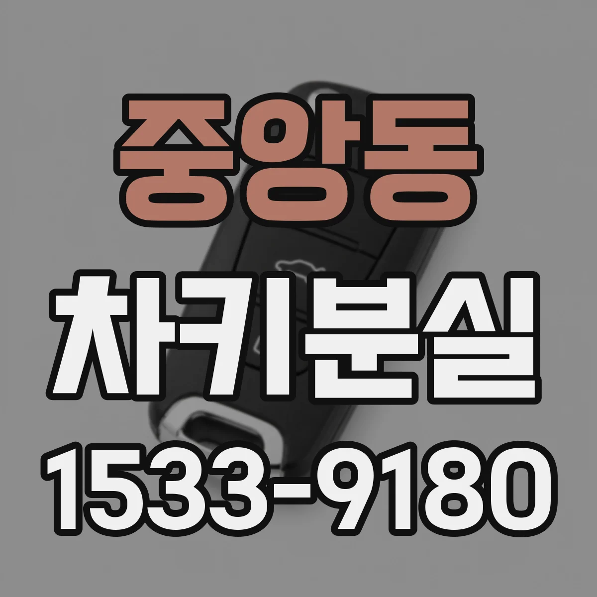 중앙동 차키분실