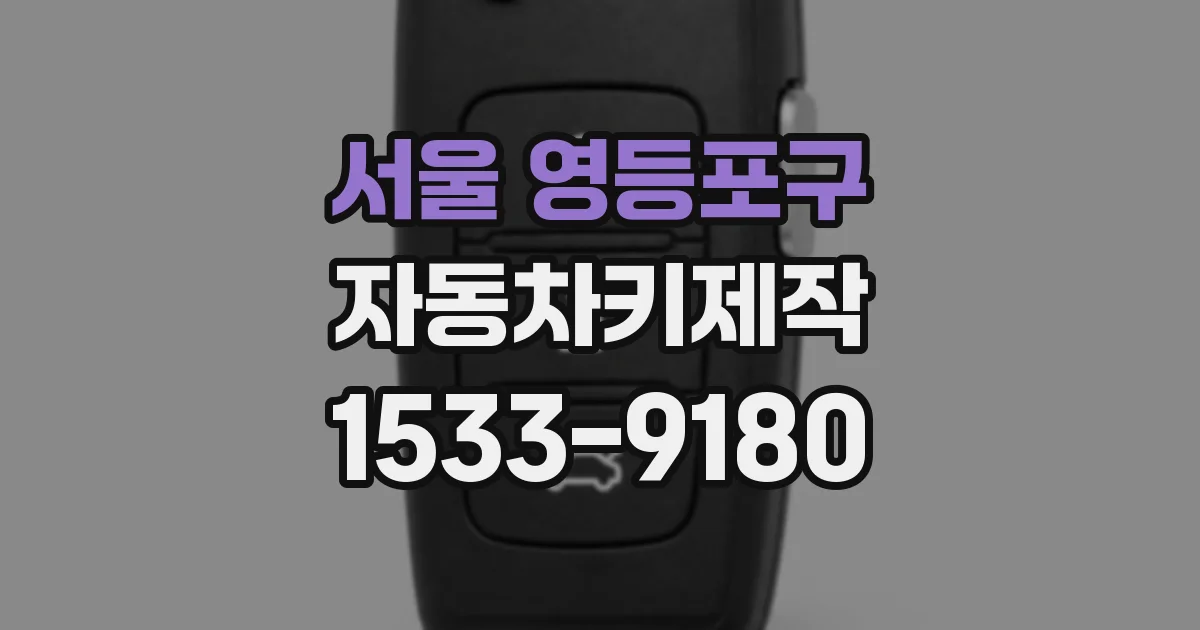 서울 영등포구 자동차키제작