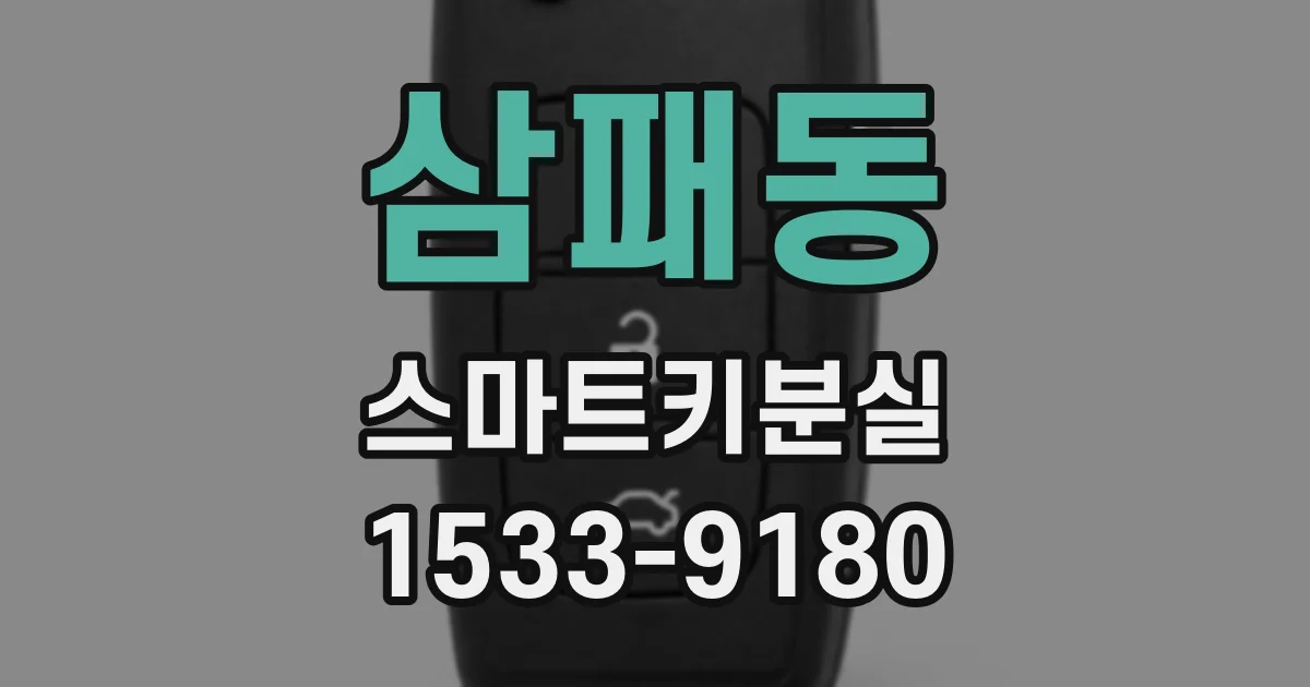 삼패동 스마트키분실