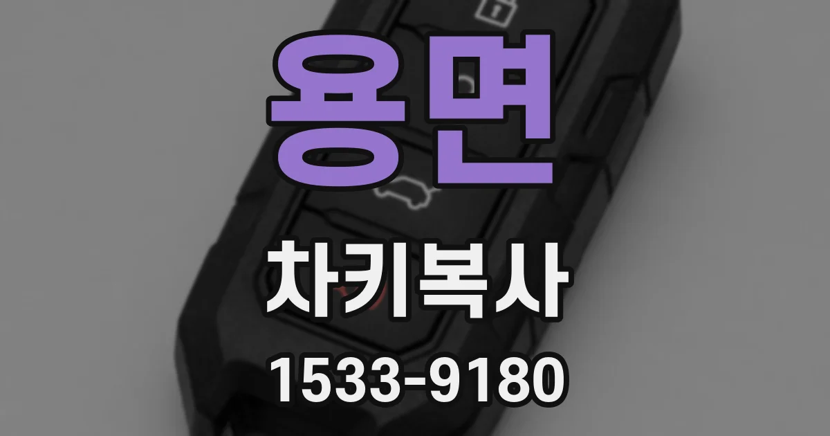 용면 차키복사