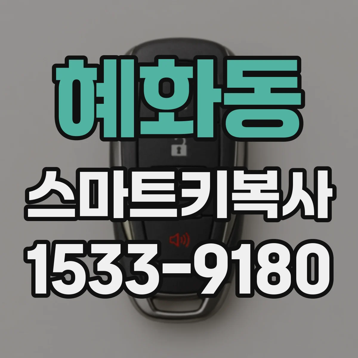 혜화동 스마트키복사