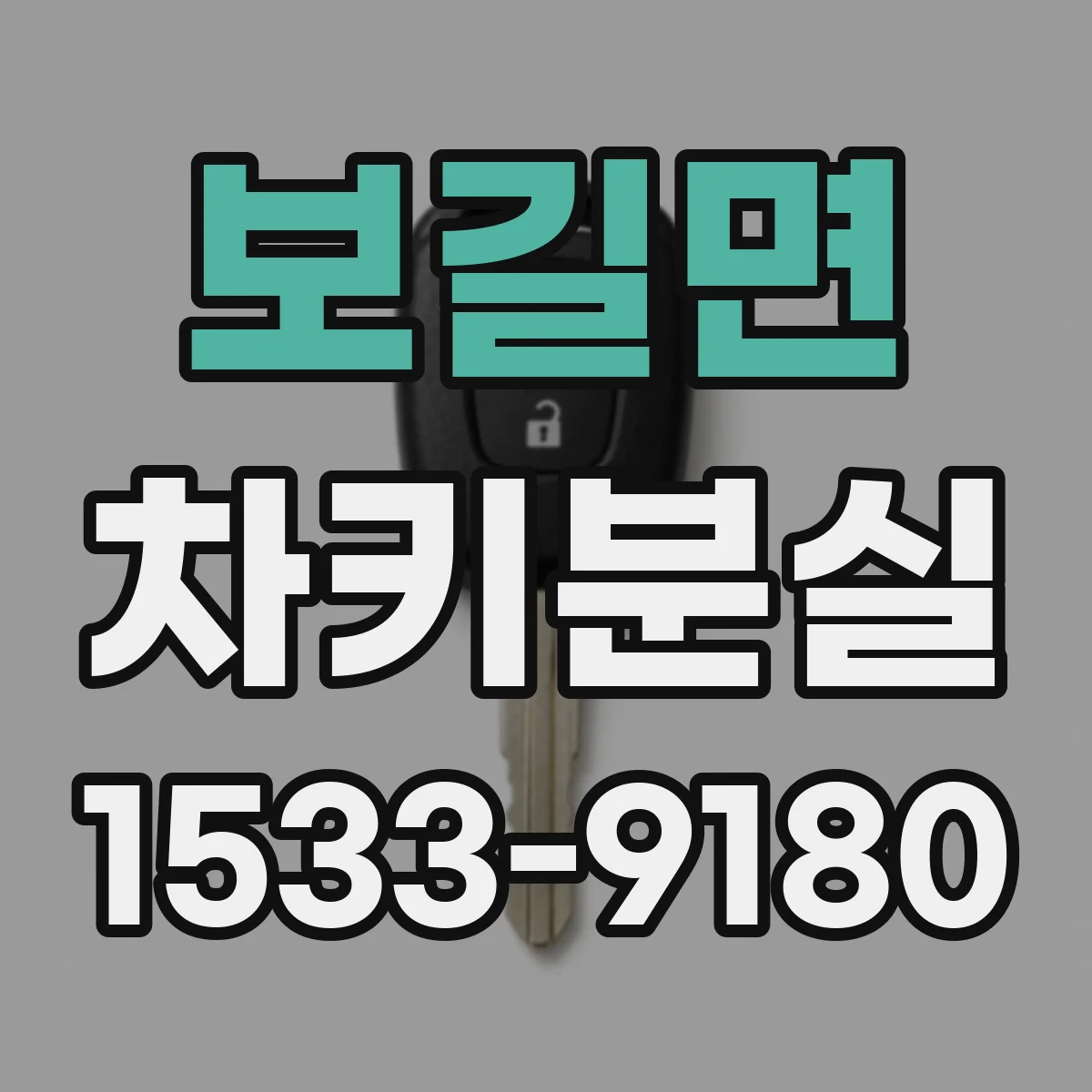 보길면 차키분실