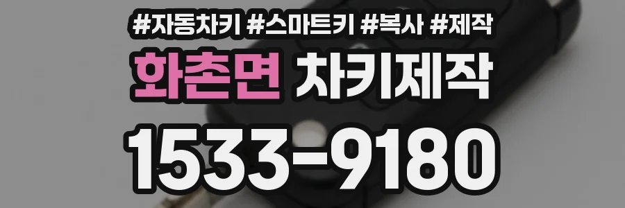 화촌면 차키제작