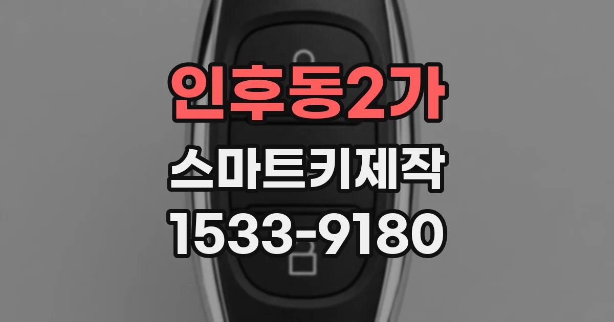 인후동2가 스마트키제작
