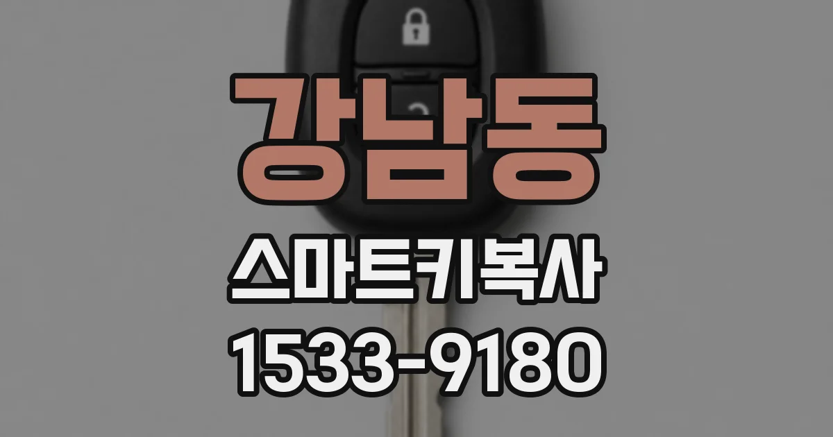 강남동 스마트키복사